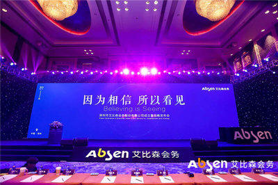 艾比森會(huì)務(wù)公司正式成立，深入推進(jìn)產(chǎn)業(yè)生態(tài)圈建設(shè)