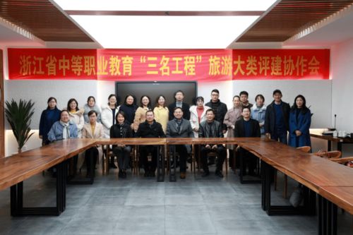 浙江省中職“三名工程”旅游大類評建協作會在我校召開，專業會務服務獲贊